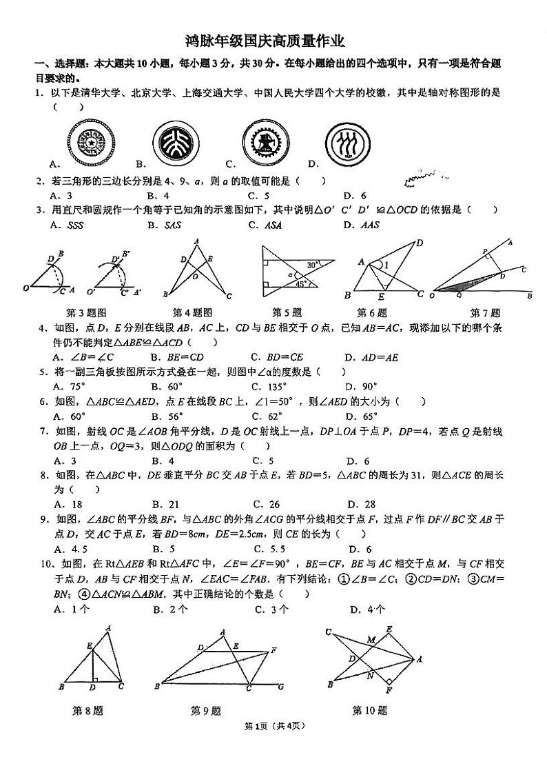 广东省珠海市香洲区凤凰中学2024-2025学年八年级上学期10月月考数学试题01