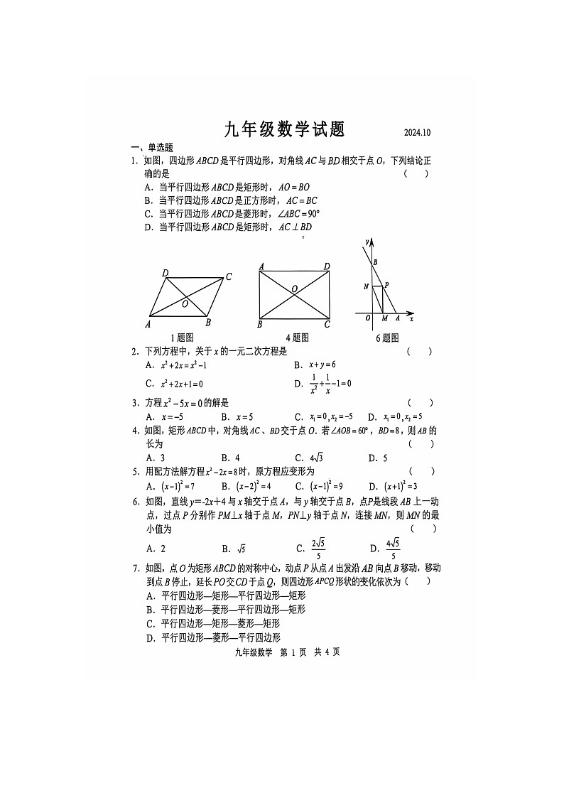 山东省菏泽市菏泽经济技术开发区多校联考2024-2025学年九年级上学期10月月考数学试题第1页