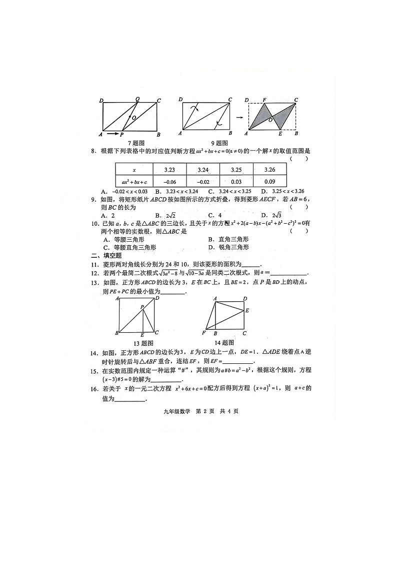 山东省菏泽市菏泽经济技术开发区多校联考2024-2025学年九年级上学期10月月考数学试题第2页