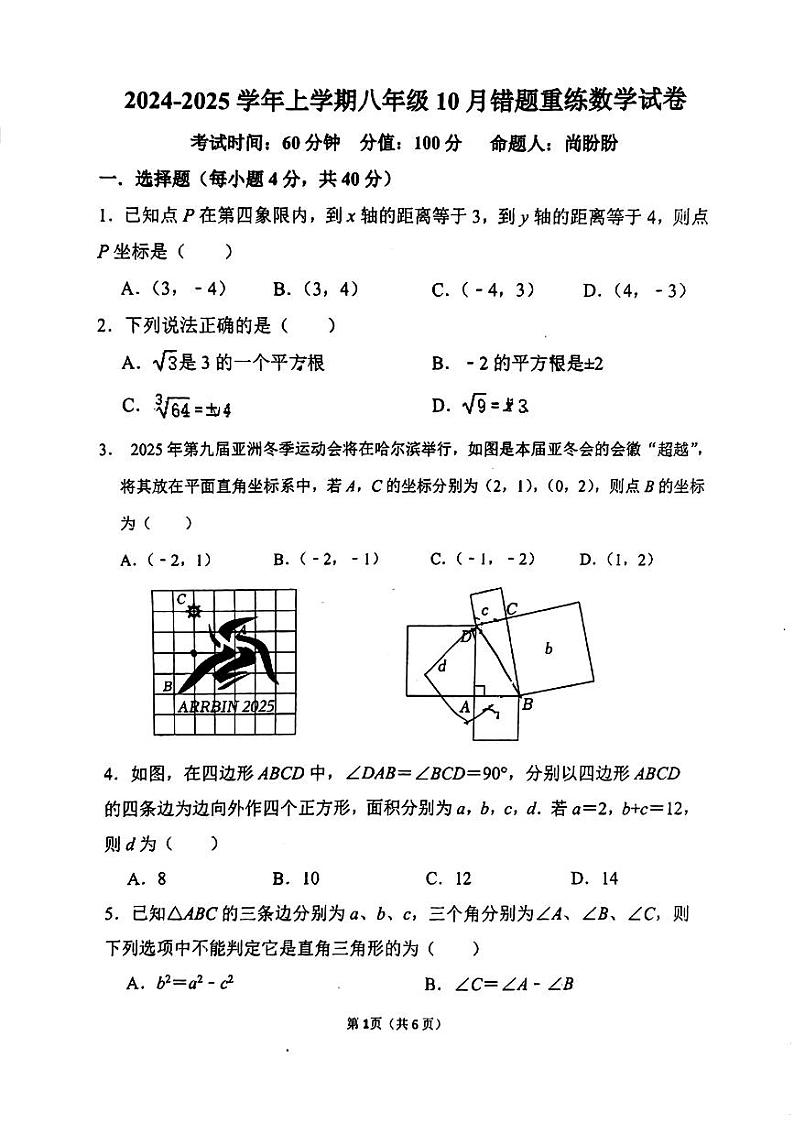 河南省郑州市二七区郑州实验外国语中学2024-2025学年上学期八年级10月月考数学试卷第1页