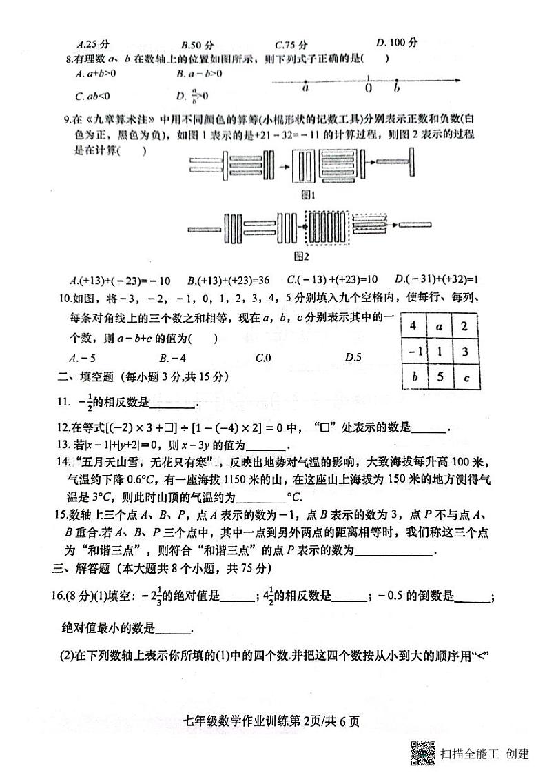 河南省南阳市镇平县2024-2025学年七年级上学期10月月考数学试题第2页