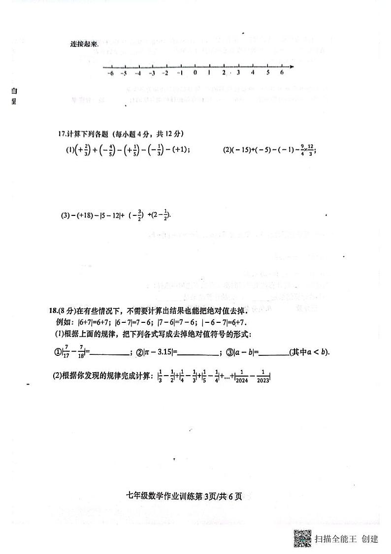 河南省南阳市镇平县2024-2025学年七年级上学期10月月考数学试题第3页