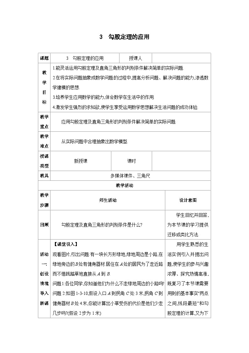 1.3勾股定理的应用-北师版八年级上册数学教学设计第1页