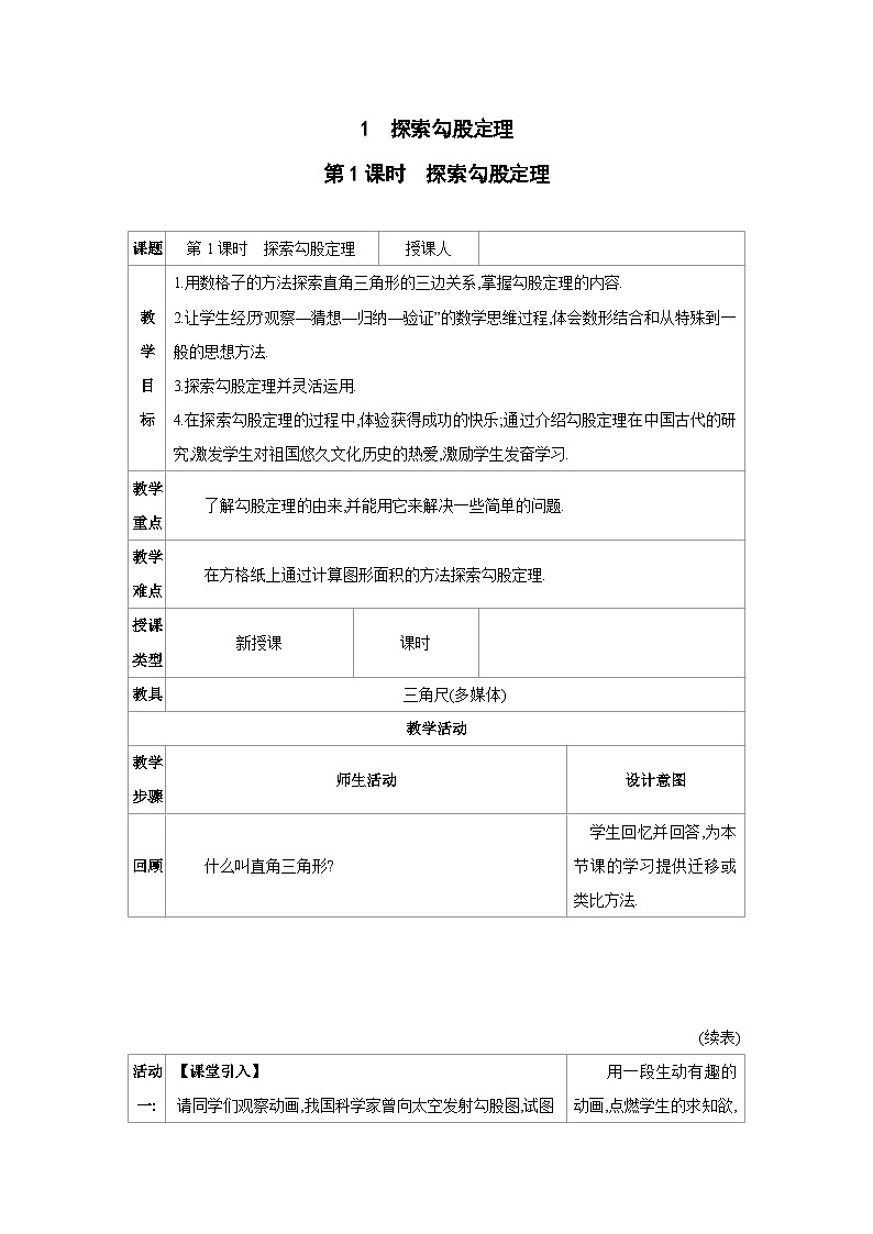 1.1探索勾股定理-北师版八年级上册数学教学设计第1页
