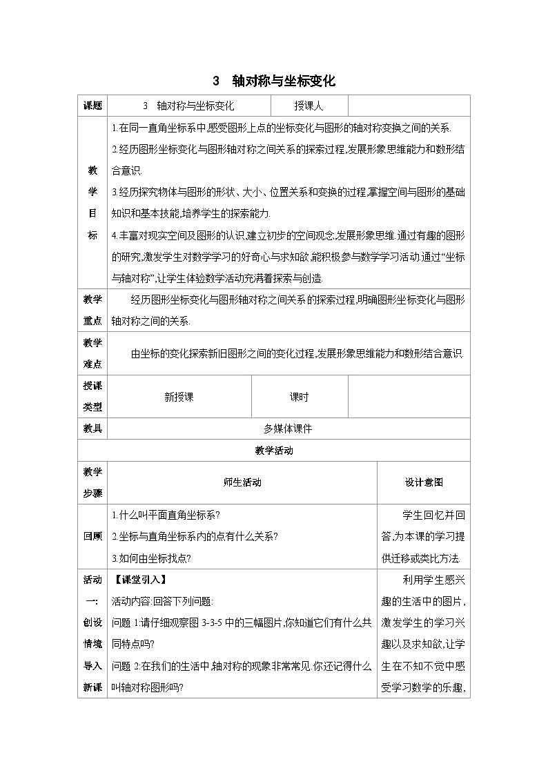 3.3轴对称与坐标变化-北师版八年级上册数学教学设计01