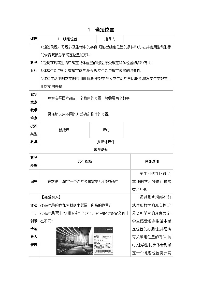 3.1确定位置-北师版八年级上册数学教学设计第1页