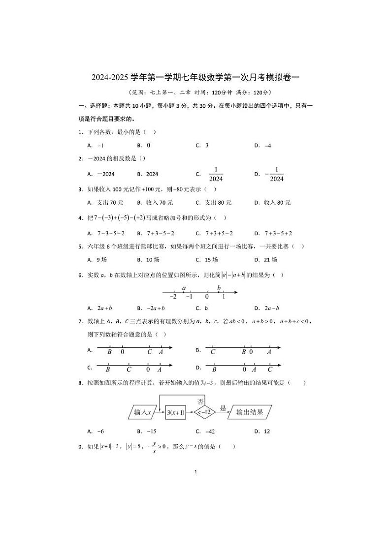 [数学]2024～2025学年苏科版七年级上册第一次月考模拟卷一(有详解)第1页