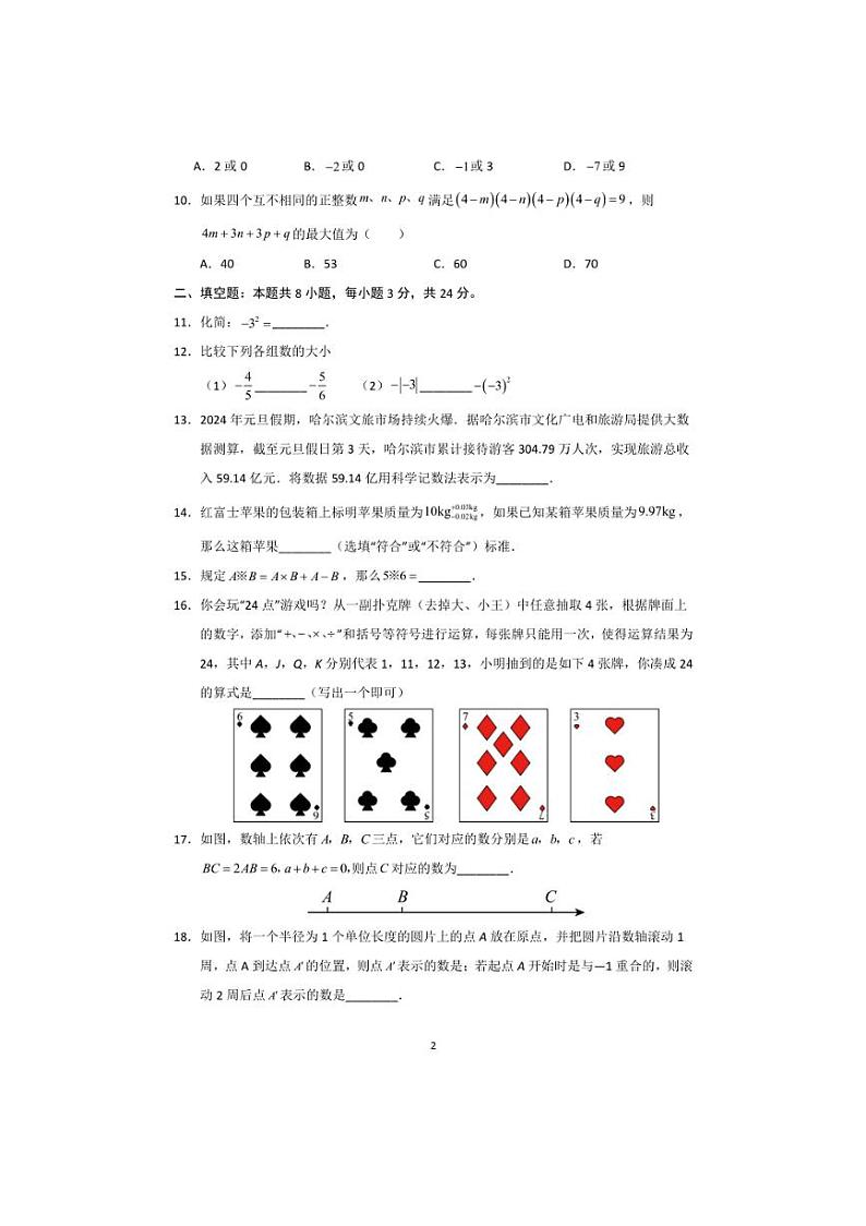 [数学]2024～2025学年苏科版七年级上册第一次月考模拟卷一(有详解)第2页