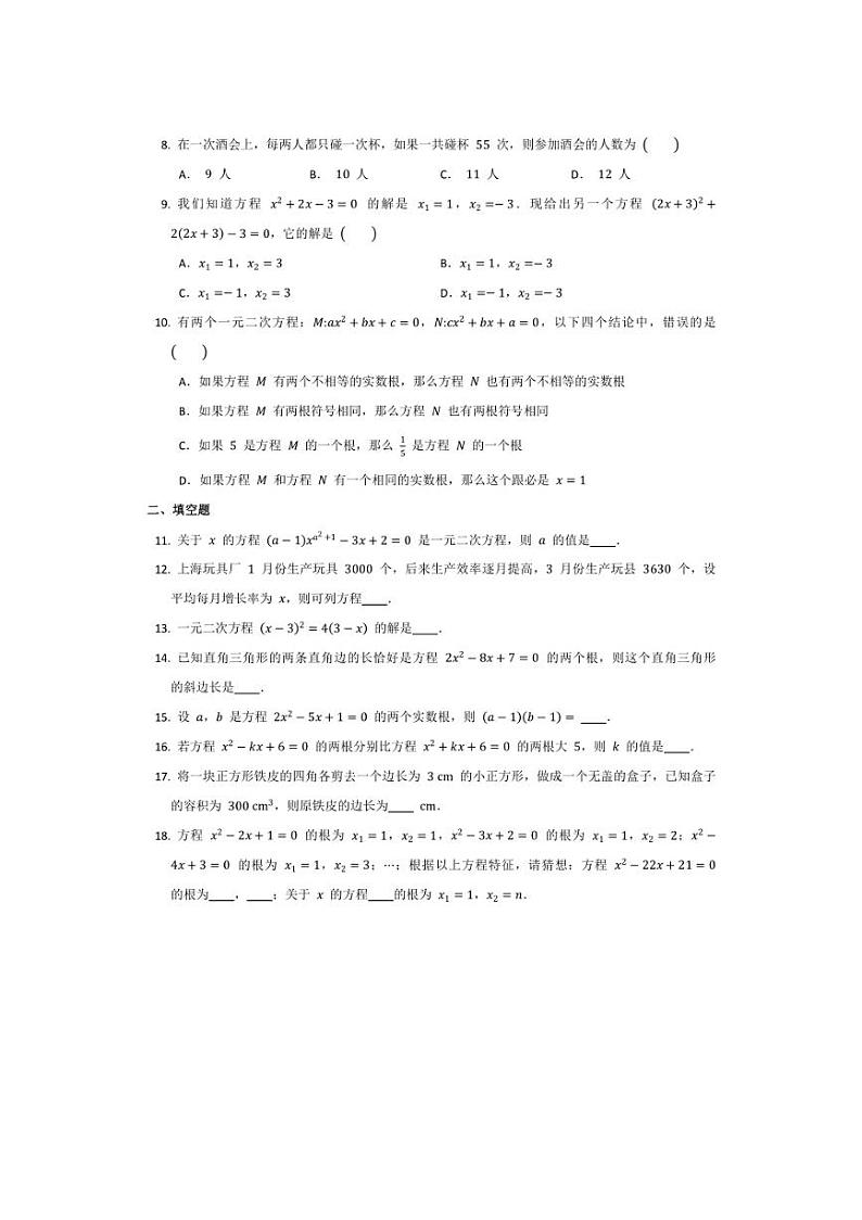 [数学]人教版九年级上册第二十一章一元二次方程单元试卷(有答案)第2页