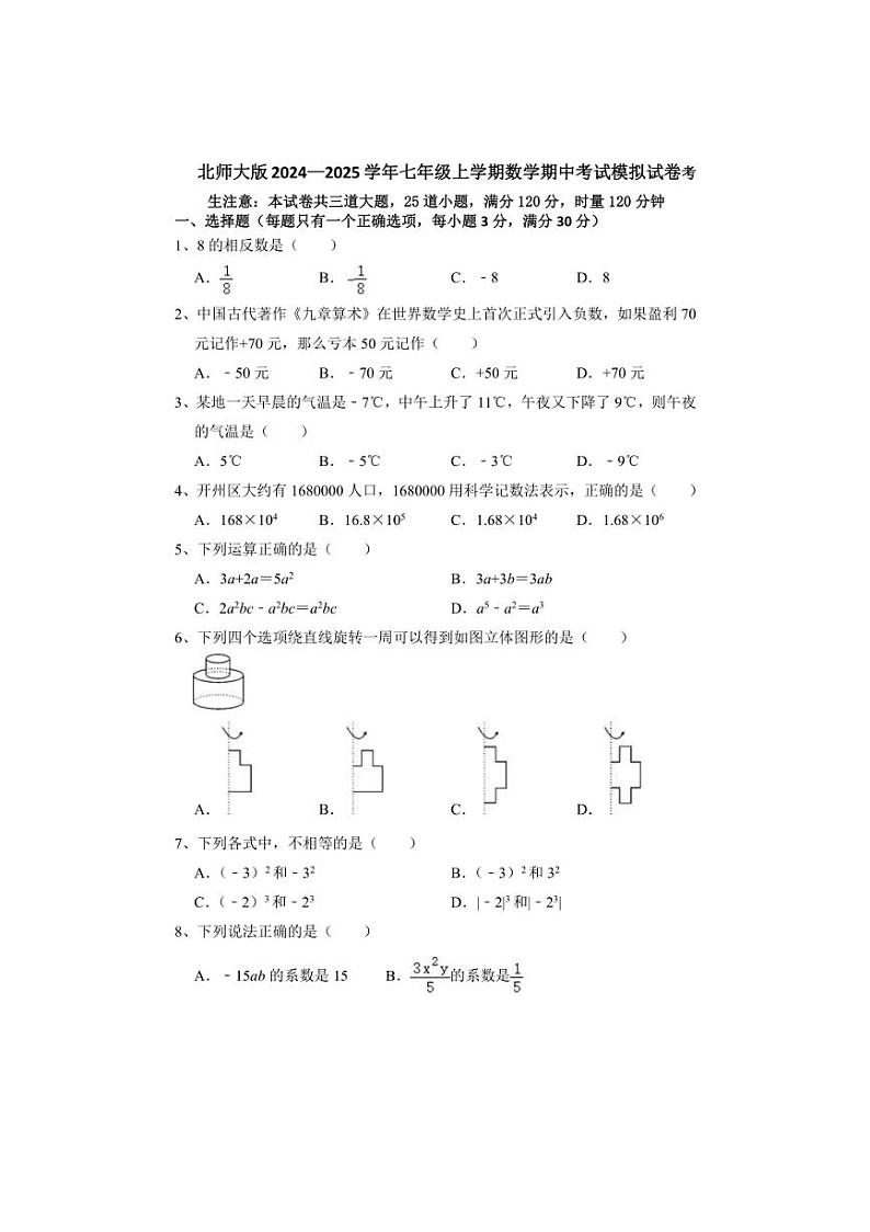 [数学][期中]_2024～2025学年北师大版七年级上册期中考试模拟试卷(有简单答案)第1页