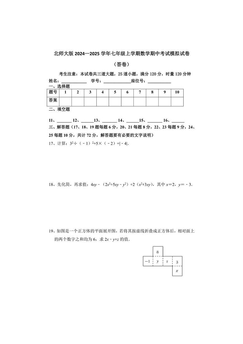 [数学][期中]_2024～2025学年北师大版七年级上册期中考试模拟试卷(有简单答案)第3页
