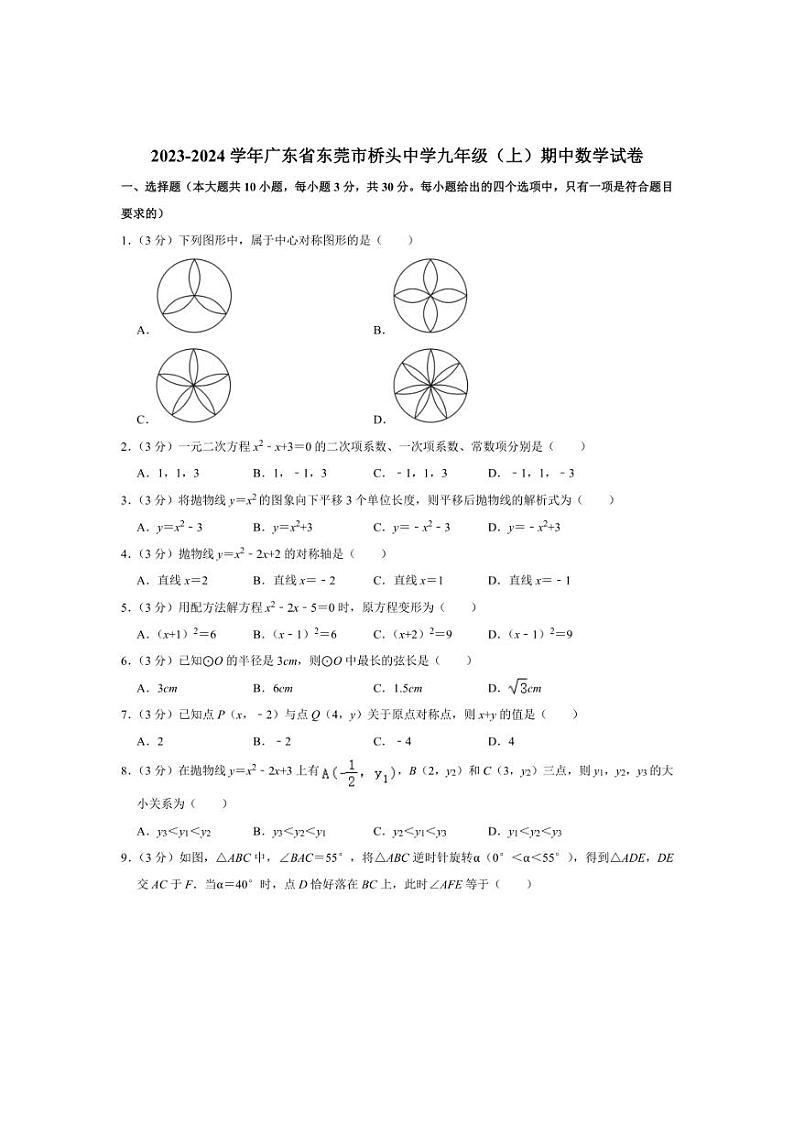 [数学][期中]2023～2024学年广东省东莞市桥头中学九年级(上)期中试卷(有答案)01