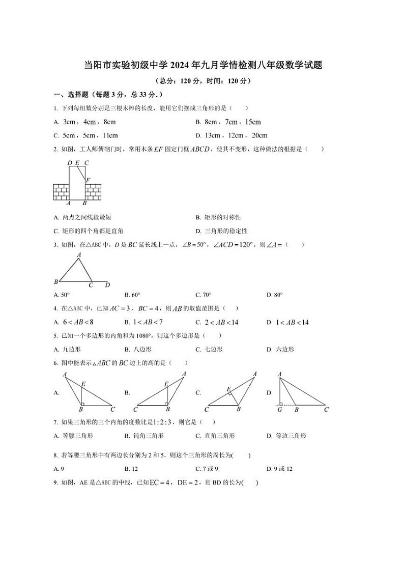 [数学]湖北省宜昌市当阳市实验中学2024～2025学年上学期9月八年级试题(有答案)第1页