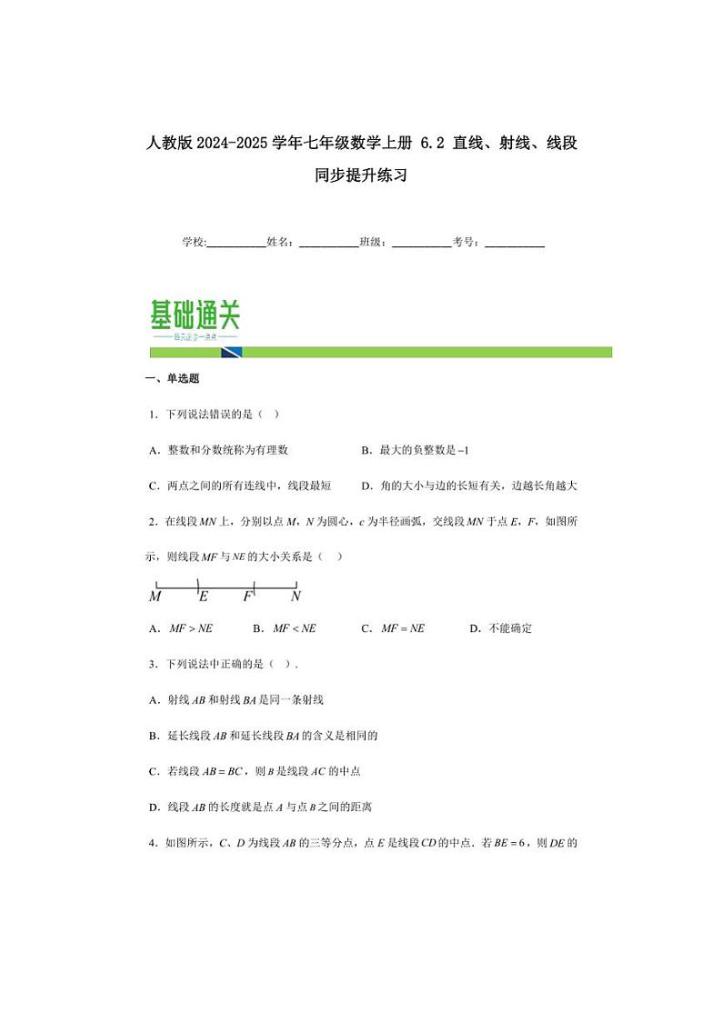 [数学]人教版2024～2025学年七年级上册6.2直线、射线、线段同步分层练习(有详解)第1页