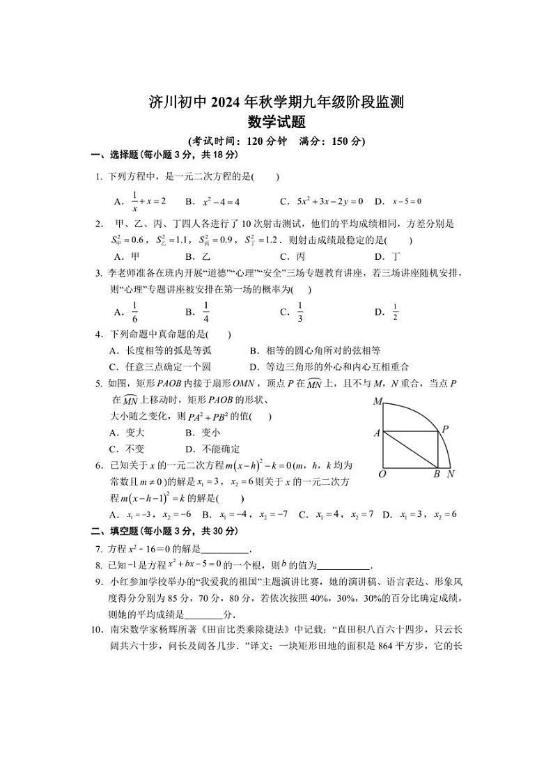 [数学]江苏省泰州市泰兴市济川初级中学2024～2025学年九年级上学期阶段监测月考试卷(有部分答案)第1页