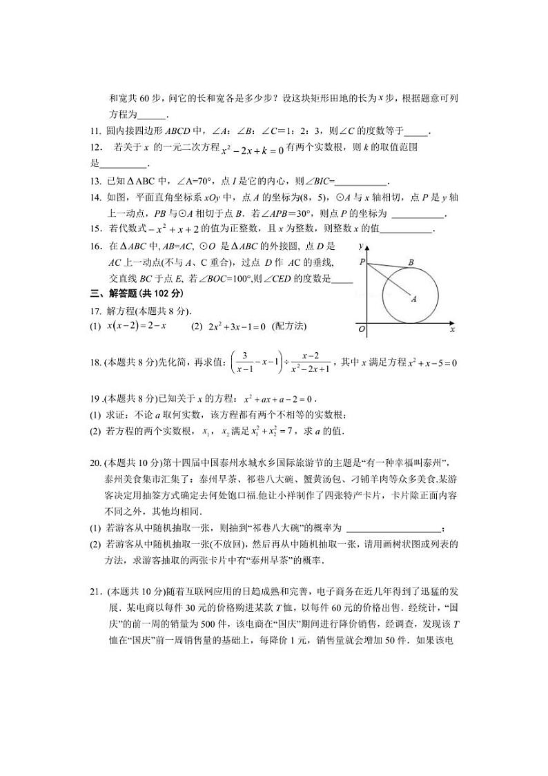 [数学]江苏省泰州市泰兴市济川初级中学2024～2025学年九年级上学期阶段监测月考试卷(有部分答案)第2页