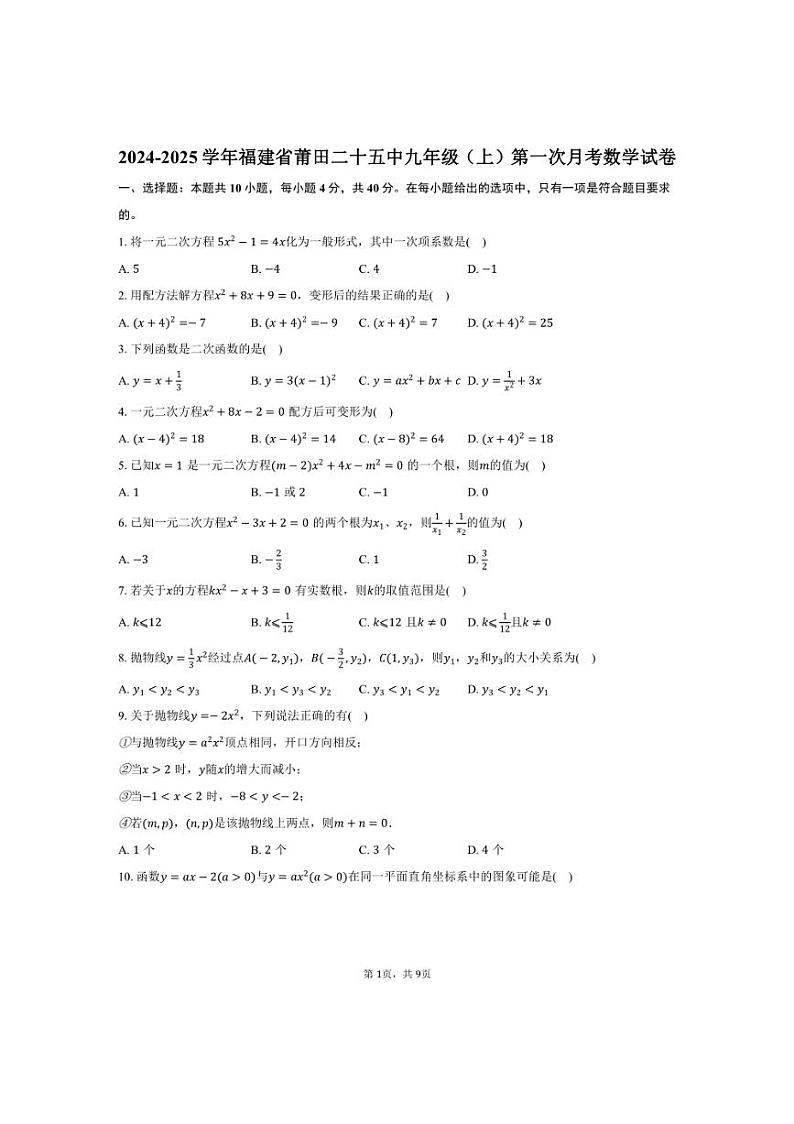 [数学]2024～2025学年福建省莆田二十五中九年级上册第一次月考试卷(有答案)01