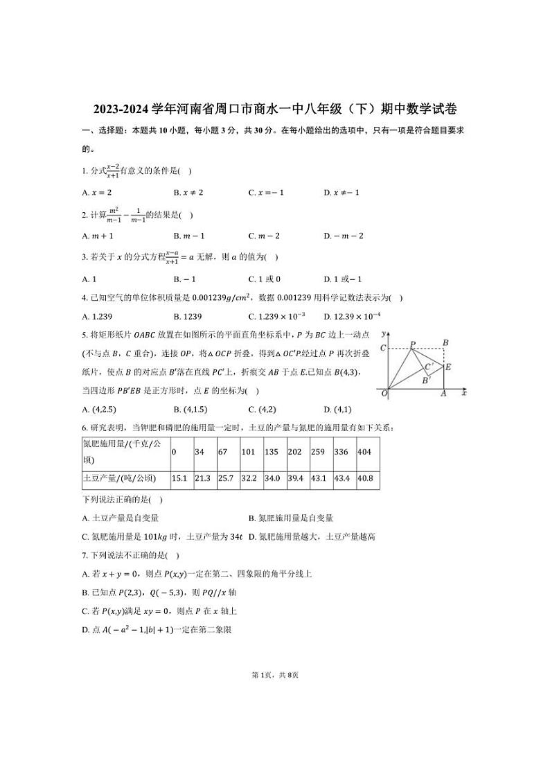 [数学][期中]2023～2024学年河南省周口市商水一中八年级(下)期中试卷(有答案)01