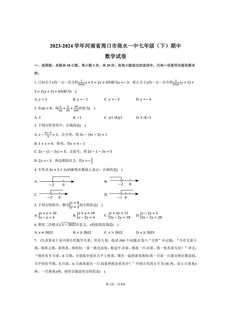 [数学][期中]2023～2024学年河南省周口市商水一中七年级(下)期中试卷(有答案)01