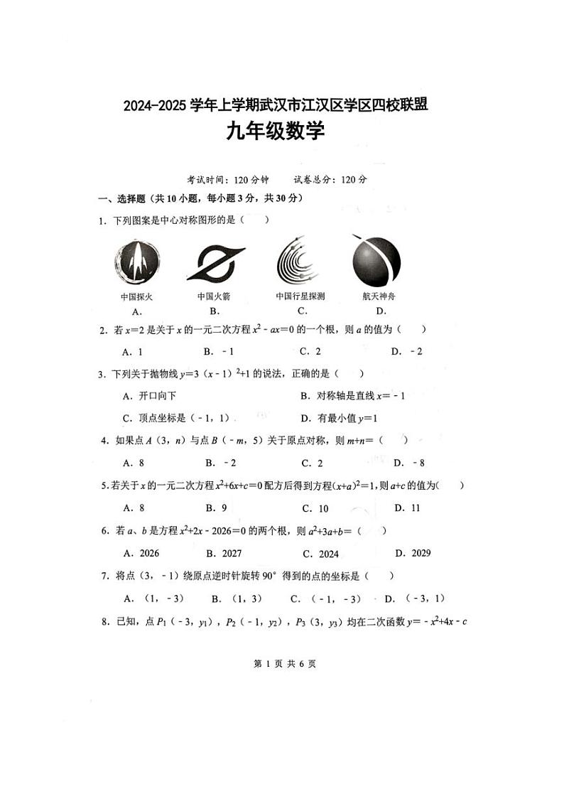 [数学]湖北省武汉市江汉区2024～2025学年九年级上学期月考试题(有答案)第1页