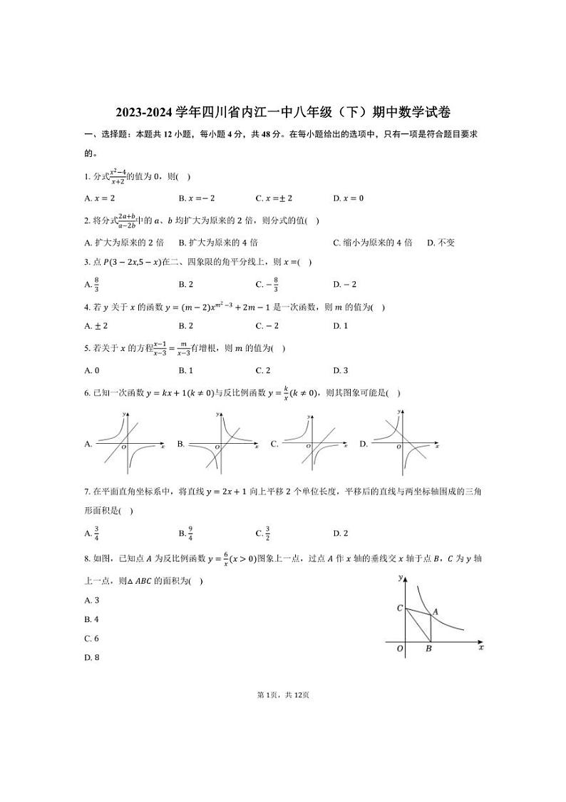 [数学][期中]2023～2024学年四川省内江一中八年级(下)期中试卷(有答案)第1页