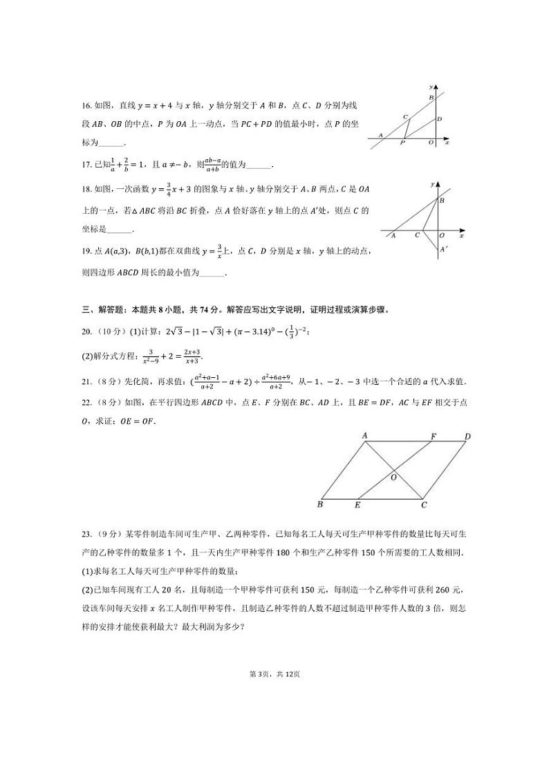 [数学][期中]2023～2024学年四川省内江一中八年级(下)期中试卷(有答案)第3页