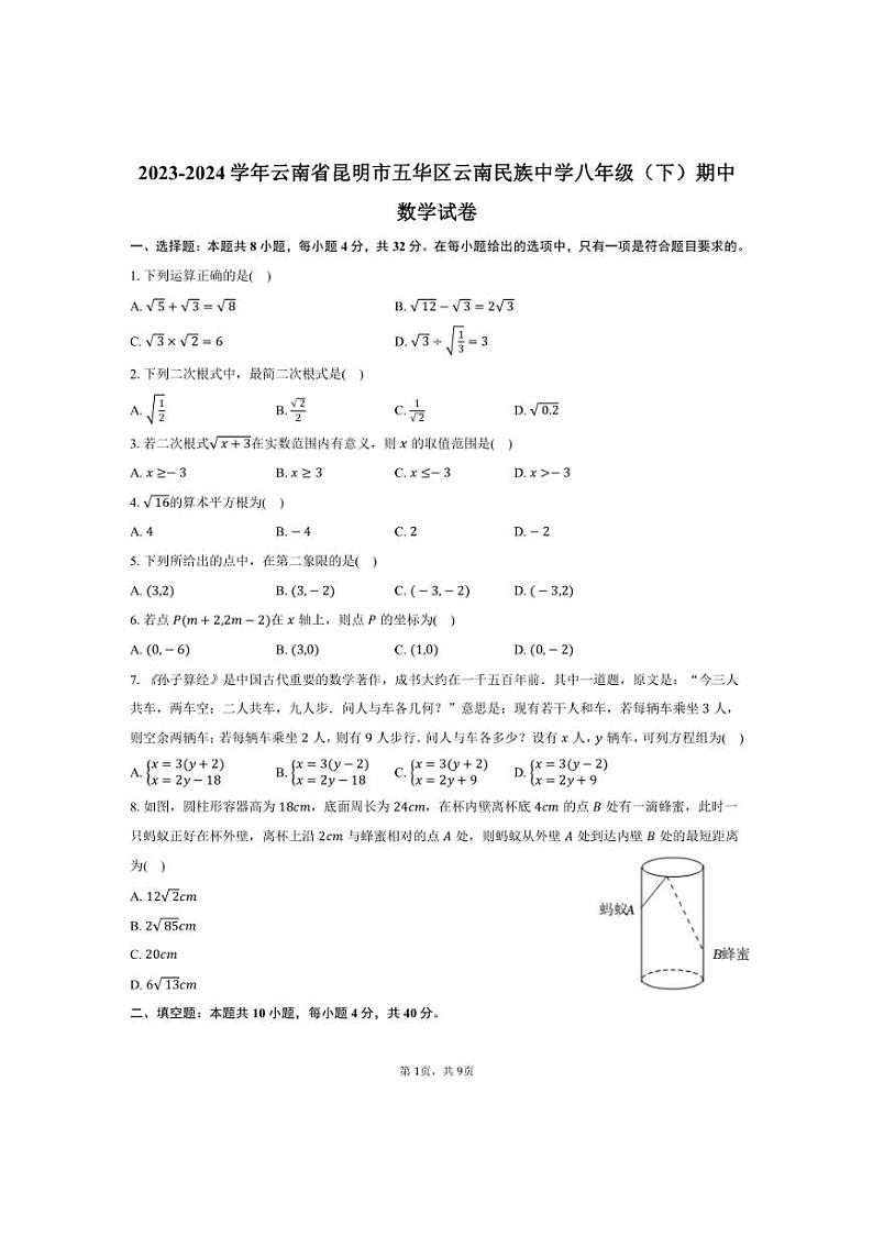 [数学][期中]2023～2024学年云南省昆明市五华区云南民族中学八年级(下)期中试卷(有答案)01