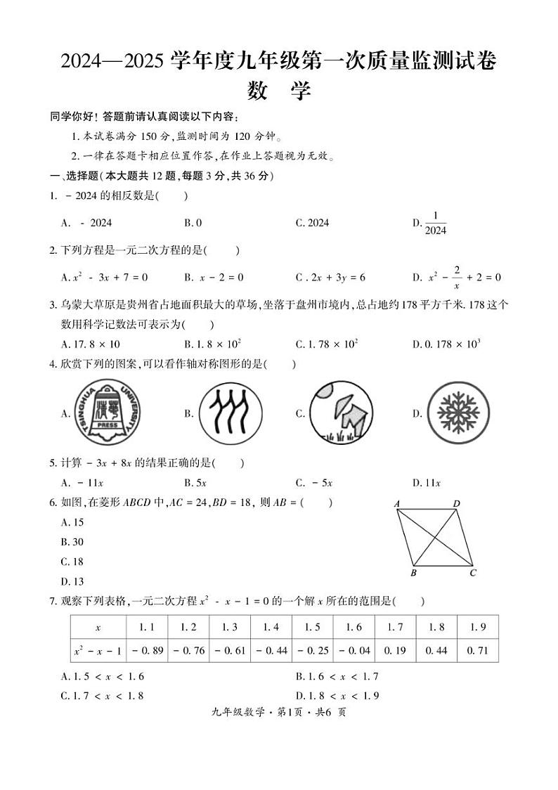 [数学]贵州省六盘水市盘州市第八中学2024～2025学年九年级上学期第一次检测月考试题(有答案)第1页