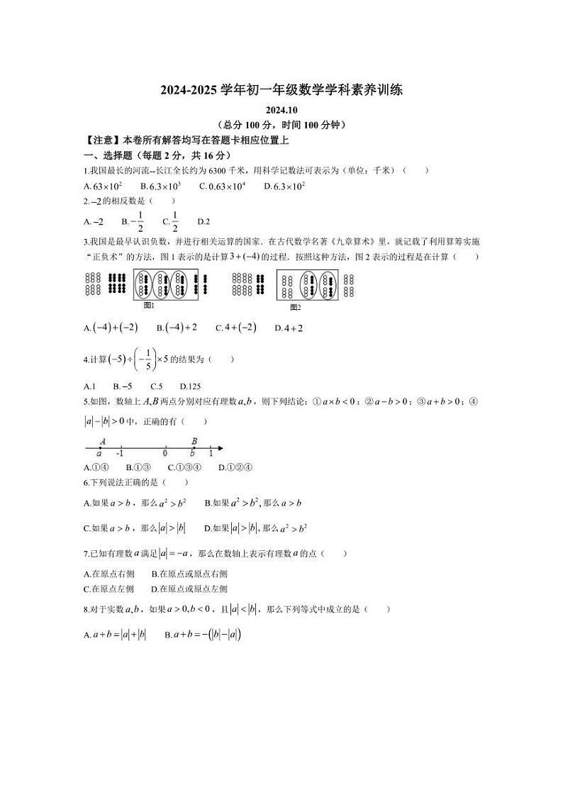 [数学]江苏省南京市联合体2024～2025学年七年级上学期10月月考试卷(有答案)第1页