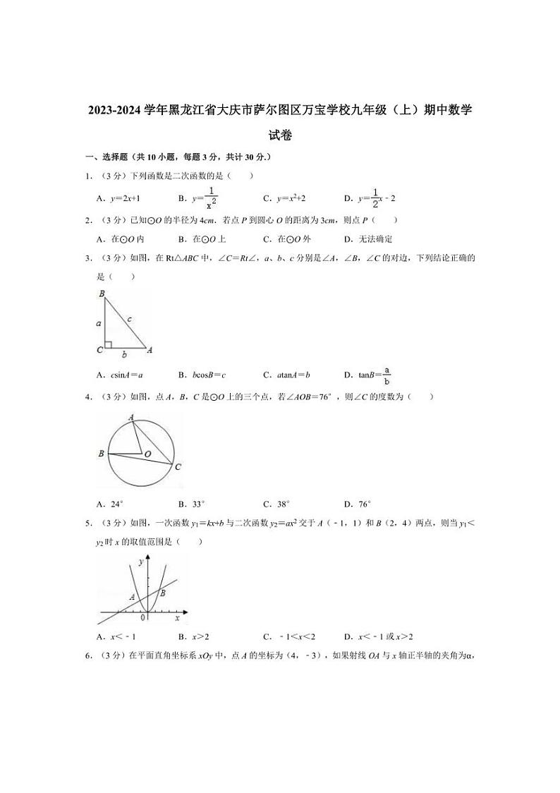 [数学][期中]2023～2024学年黑龙江省大庆市萨尔图区万宝学校九年级(上)期中试卷(有详解)第1页
