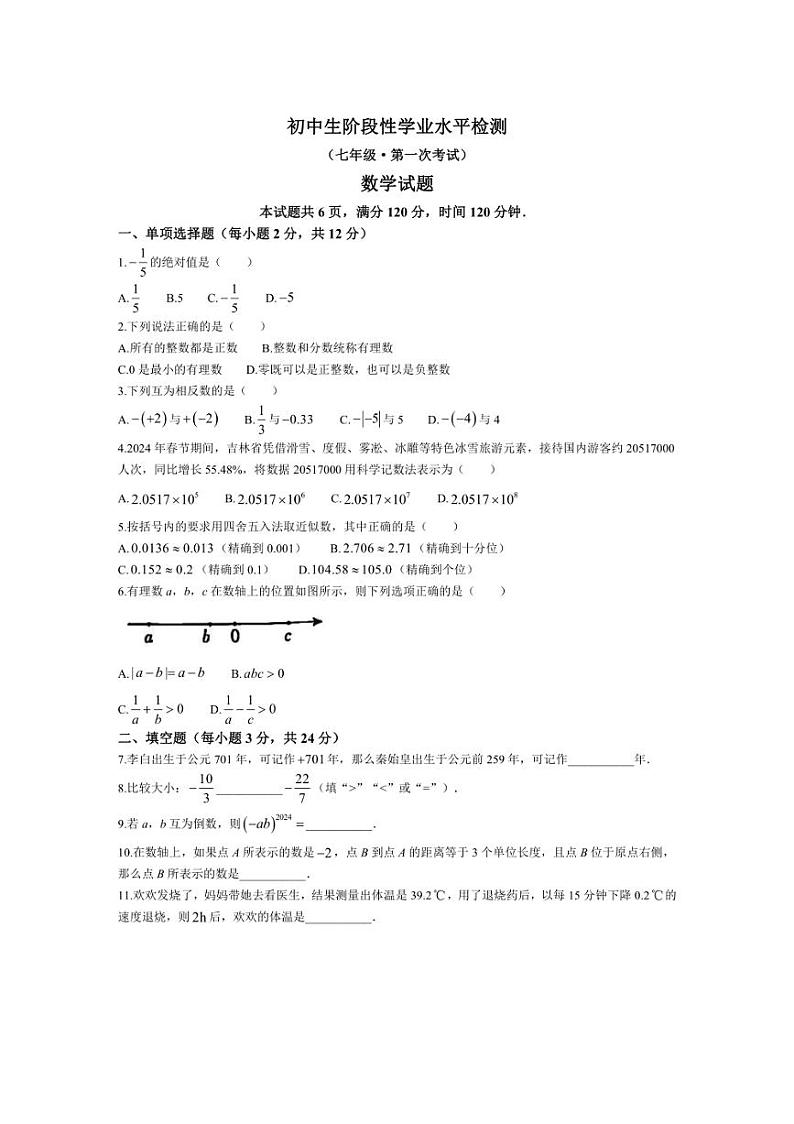 [数学]吉林省松原市前郭一中、前郭三中2024—2025学年上学期七年级第一次考试月考试题(有答案)第1页