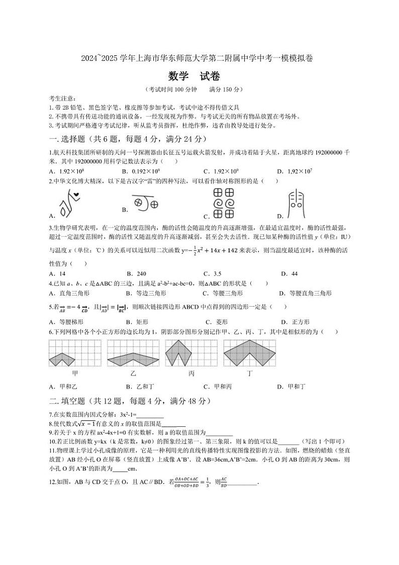 [数学][一模][期中]上海市浦东新区华东师范大学第二附属中学2024～2025学年九年级上学期中考试题(有答案)第1页