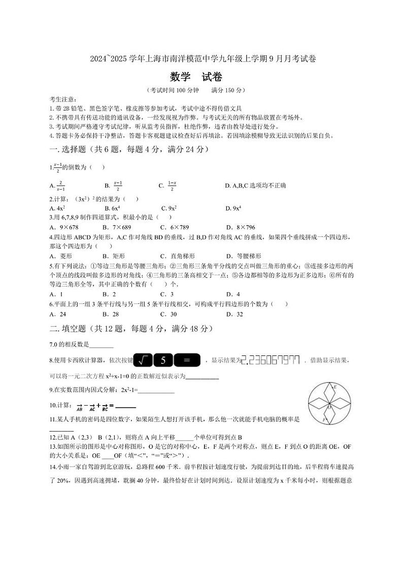 [数学]上海市南洋模范中学2024～2025学年九年级上学期10月月考试题(有答案)第1页