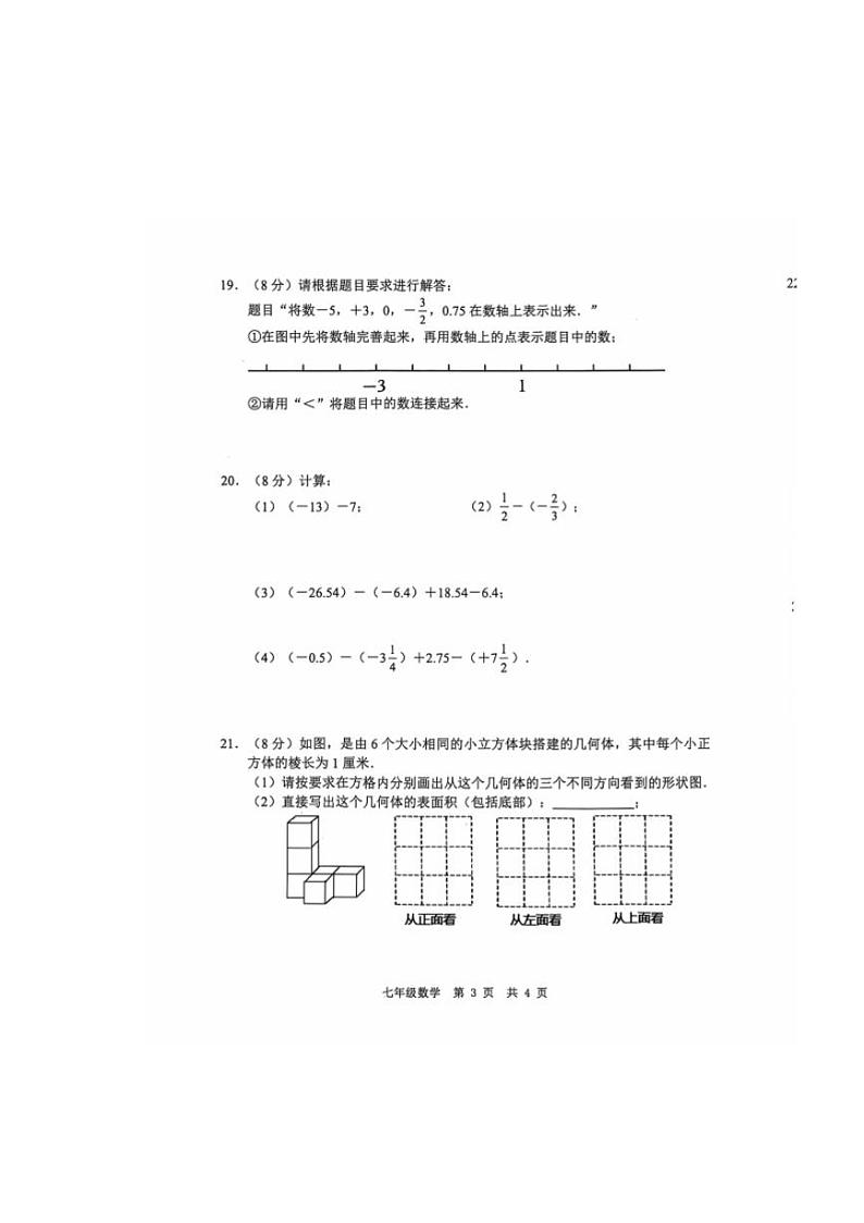 [数学]山东省菏泽经济技术开发区多校联考2024～2025学年七年级上学期10月月考试题(有答案)03