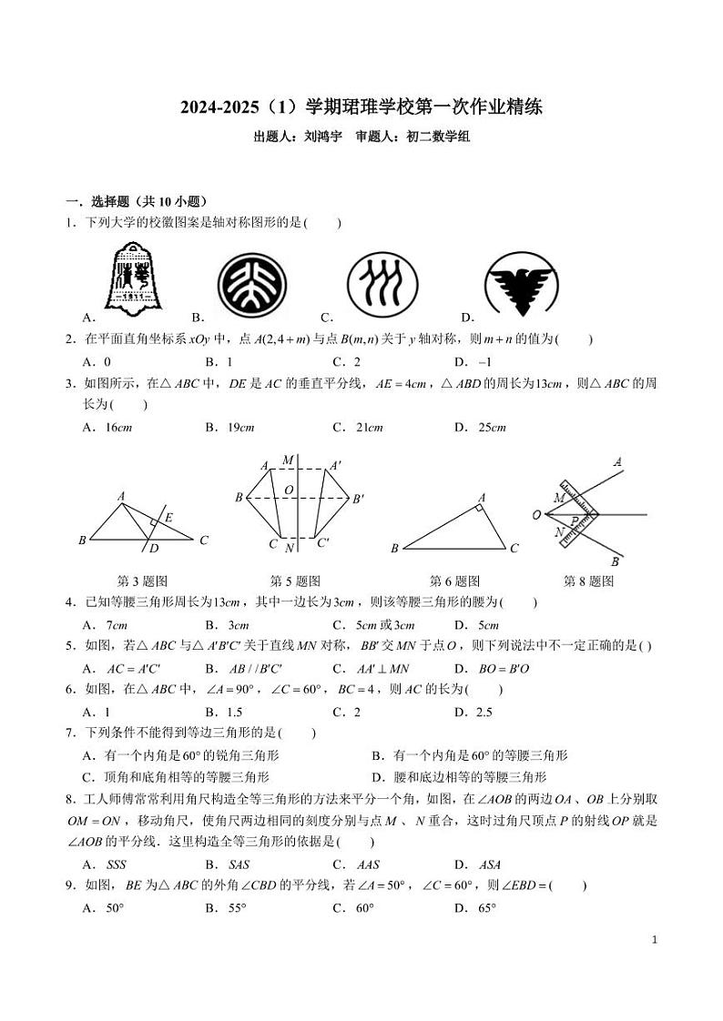 8-2024-2025-1珺琟八上第一次月考数学试卷第1页