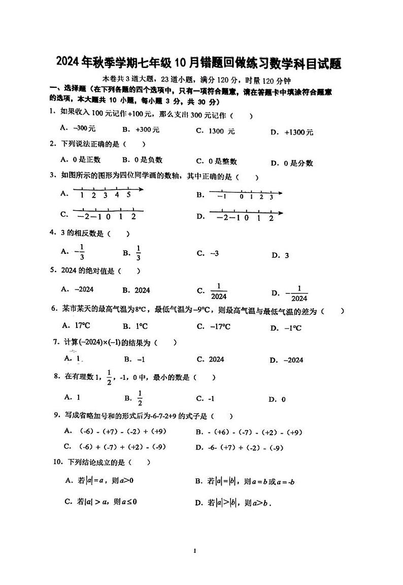 雅礼系2025七年级上学期第一次月考数学试卷第1页