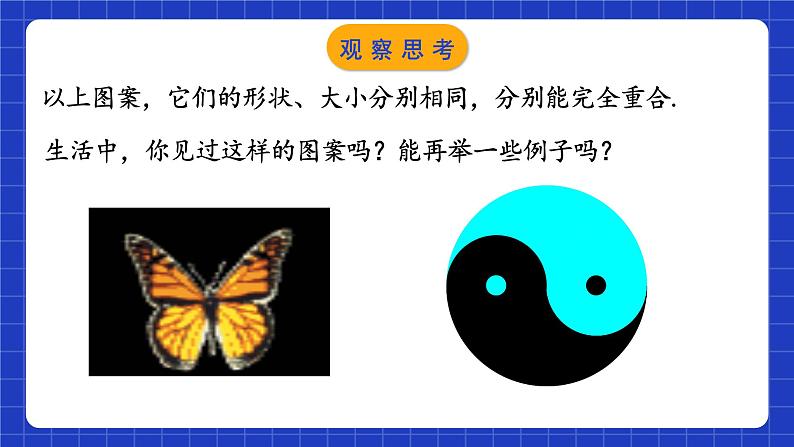 苏科版八上数学 1.1《全等图形》课件+分层练习（原卷+解析卷）05