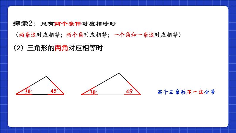 苏科版八上数学 1.3《探索三角形全等的条件（第1课时）》课件+分层练习（原卷+解析卷）08