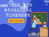 苏科版八上数学 1.3《探索三角形全等的条件（第7课时）》课件+分层练习（原卷+解析卷）