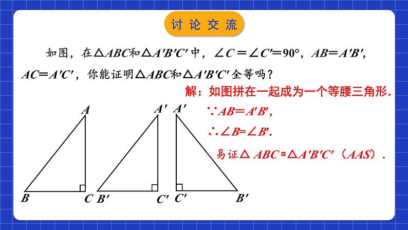 苏科版八上数学 1.3《探索三角形全等的条件（第8课时）》课件+分层练习（原卷+解析卷）07