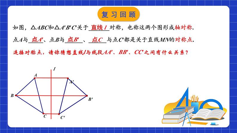 苏科版八上数学 2.2《轴对称的性质（第1课时）》课件+分层练习（原卷+解析卷）03