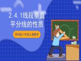 蘇科版八上數(shù)學(xué) 2.4《線段、角的軸對(duì)稱性（第1課時(shí)）》課件