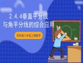 蘇科版八上數(shù)學(xué) 2.4《線段、角的軸對(duì)稱性（第4課時(shí)）》課件