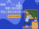 苏科版八上数学 2.5《等腰三角形的轴对称性（第2课时）》课件+分层练习（原卷+解析卷）