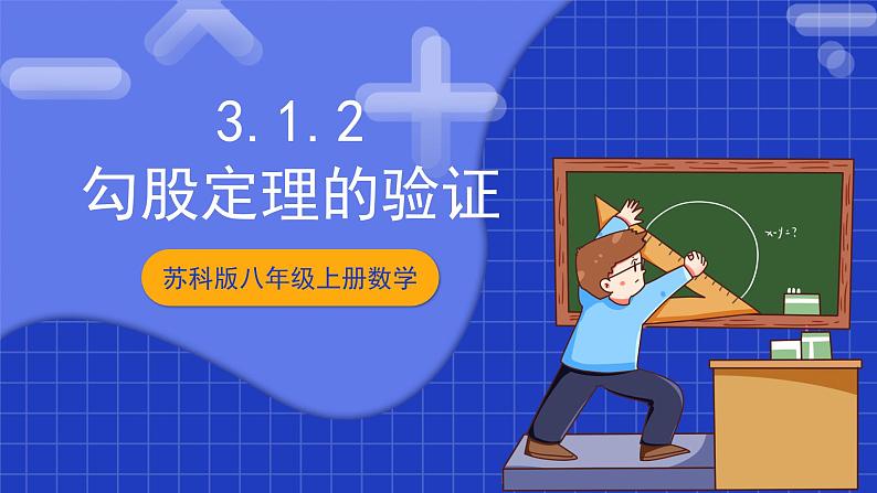 苏科版八上数学 3.1《勾股定理（第2课时）》课件01