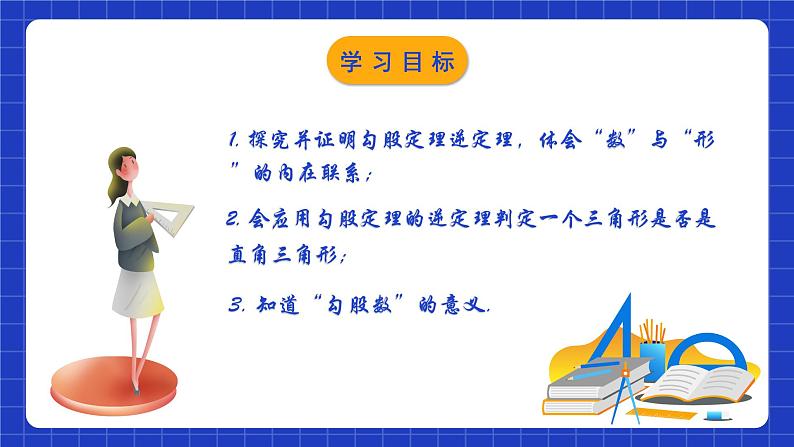 苏科版八上数学 3.2《勾股定理的逆定理》课件+分层练习（原卷+解析卷）02