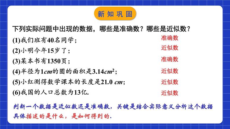 苏科版八上数学 4.4《近似数》课件+分层练习（原卷+解析卷）05