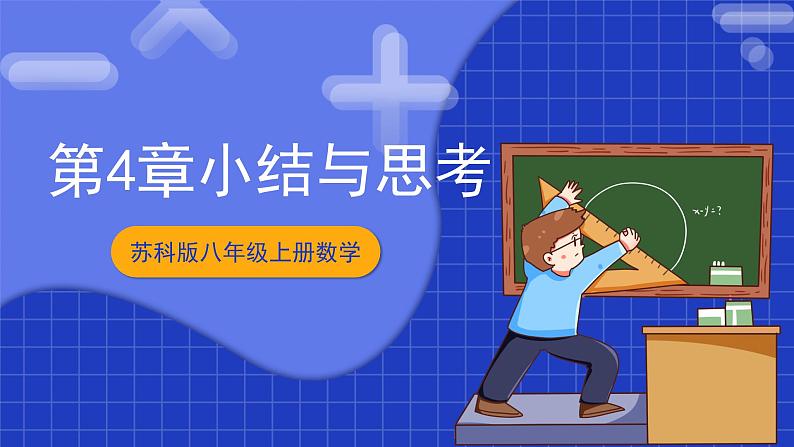 苏科版八上数学 第4章《实数》小结与思考课件+知识梳理+单元测试01