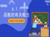 苏科版八上数学 6.1《函数（第1课时）》课件+分层练习（原卷+解析卷）