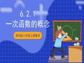 苏科版八上数学 6.2《一次函数（第1课时）》课件